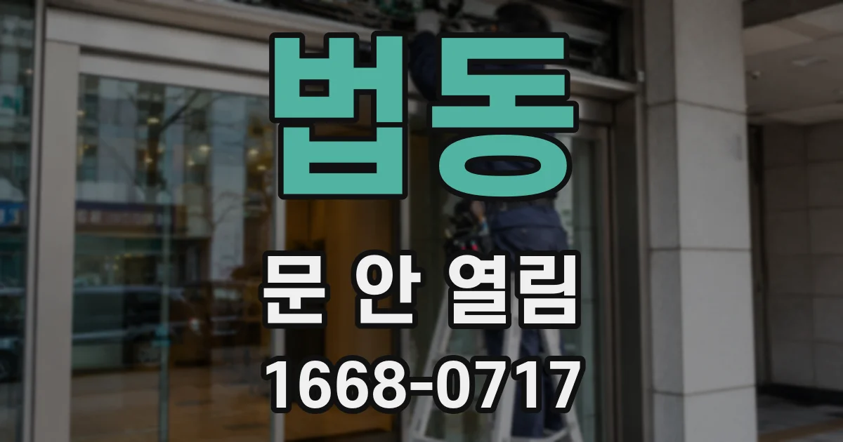 법동 문 안 열림