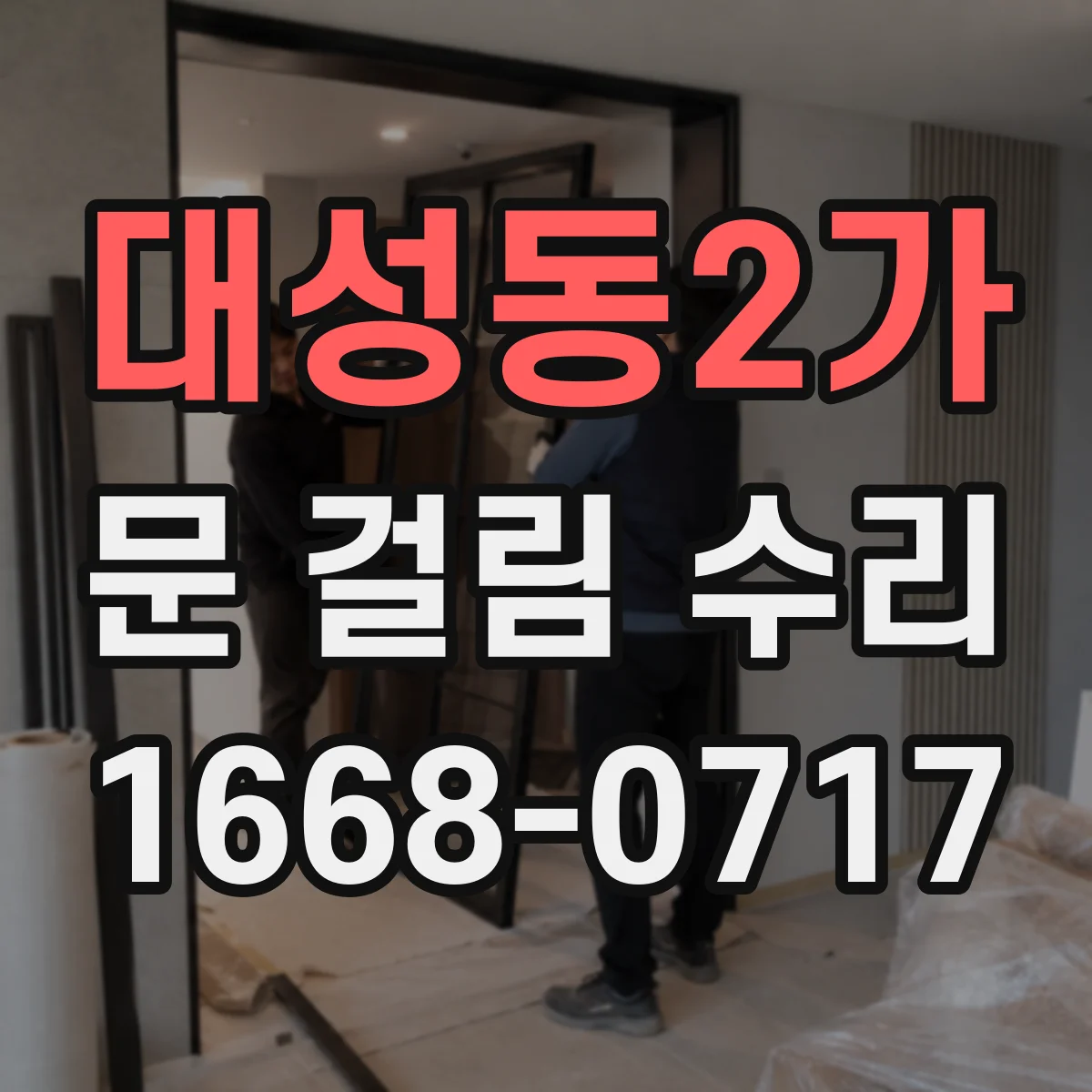 대성동2가 문 걸림 수리