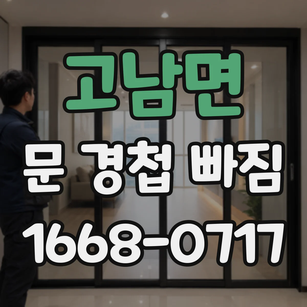 고남면 문 경첩 빠짐