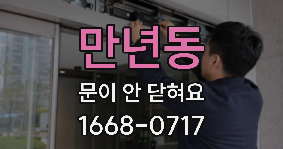 만년동 문이 안 닫혀요