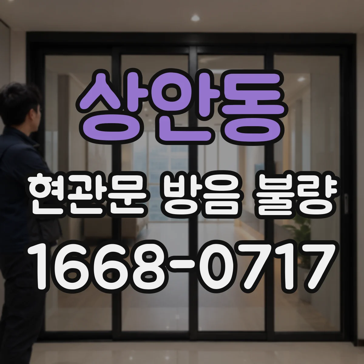 상안동 현관문 방음 불량