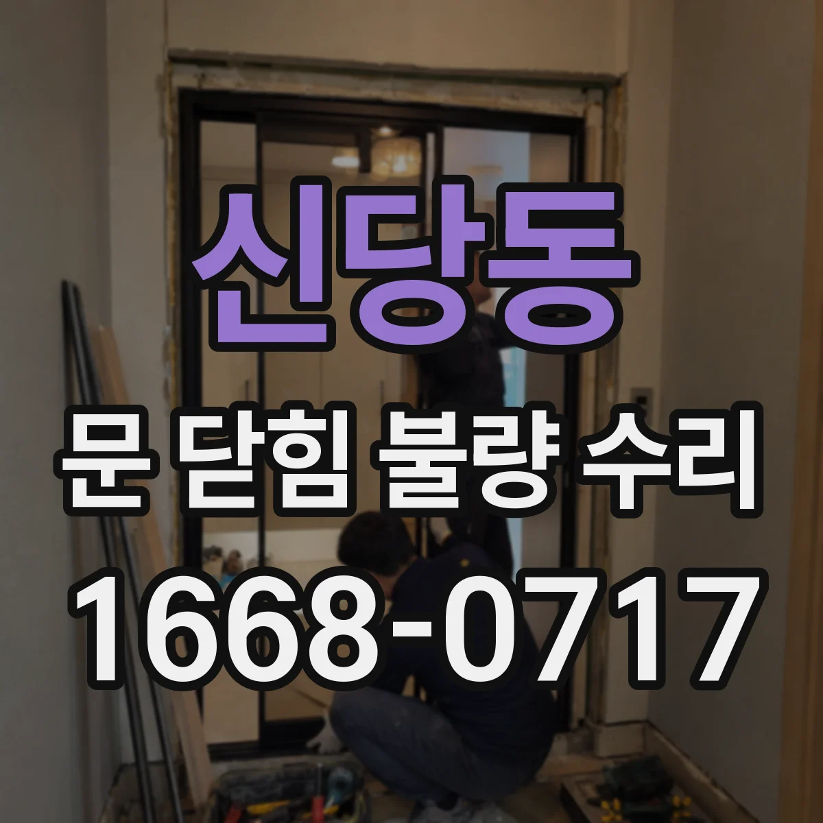 신당동 문 닫힘 불량 수리