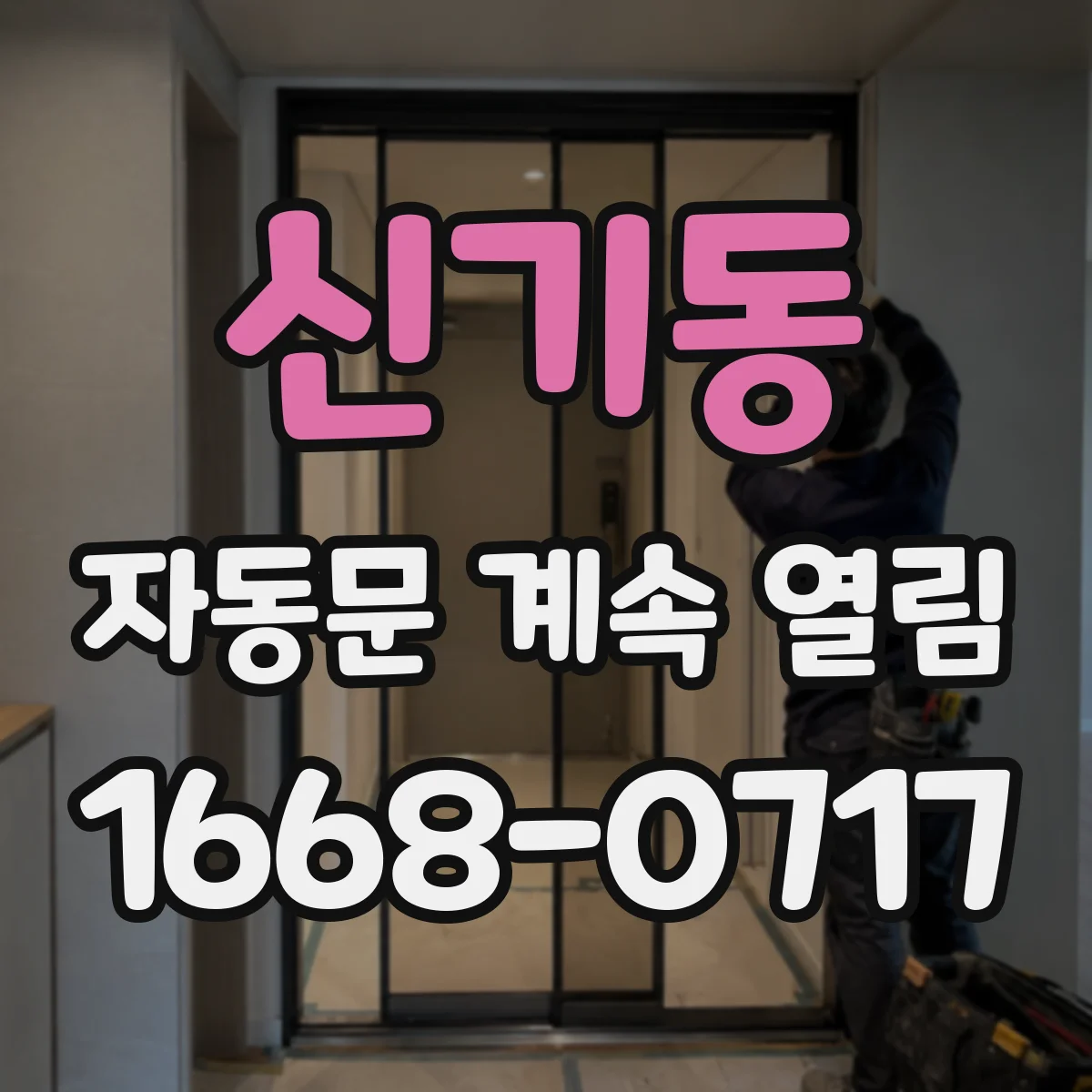 신기동 자동문 계속 열림