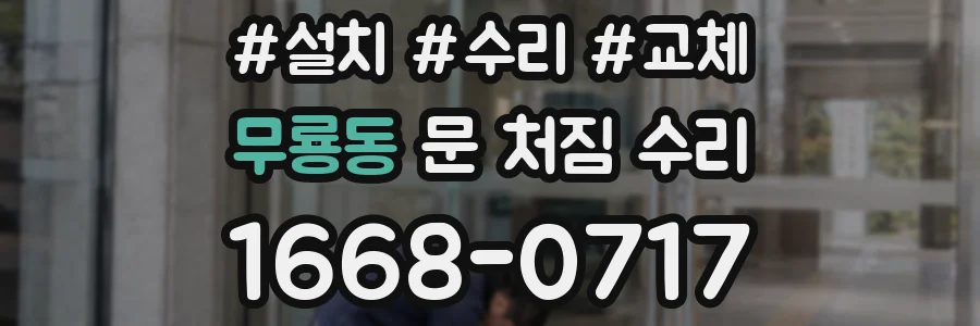 무룡동 문 처짐 수리