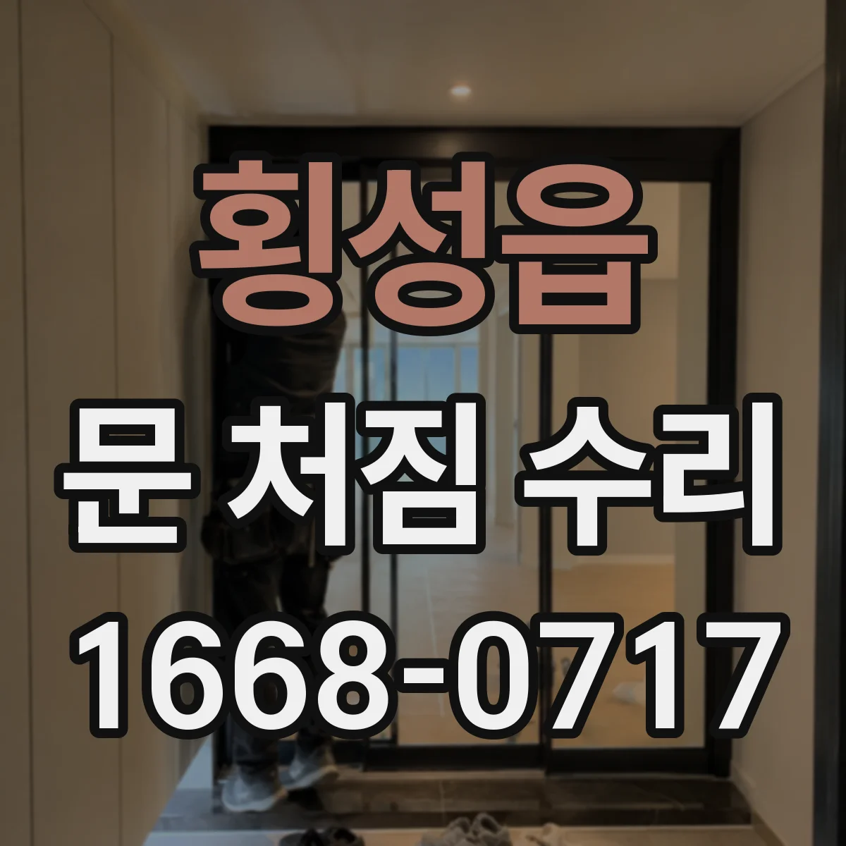 횡성읍 문 처짐 수리