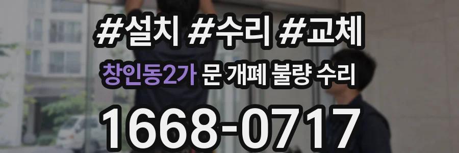 창인동2가 문 개폐 불량 수리