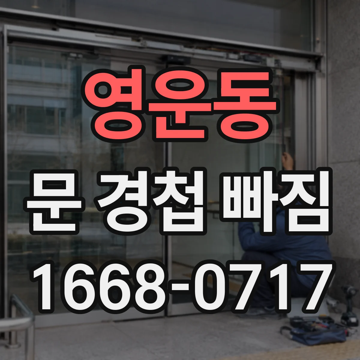 영운동 문 경첩 빠짐