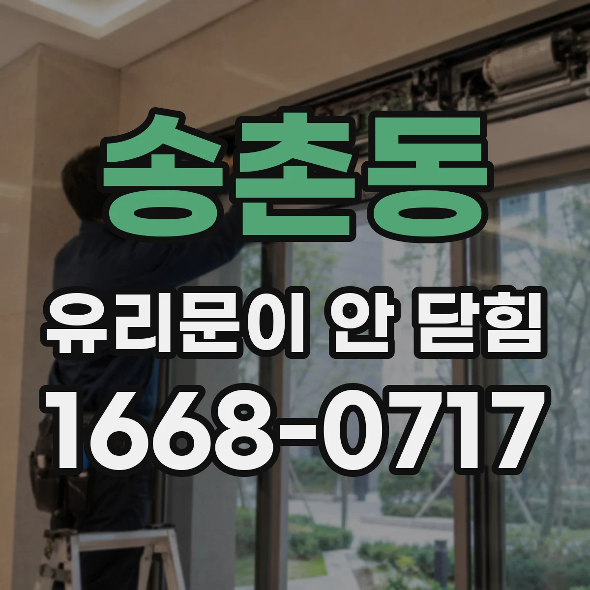 송촌동 유리문이 안 닫힘