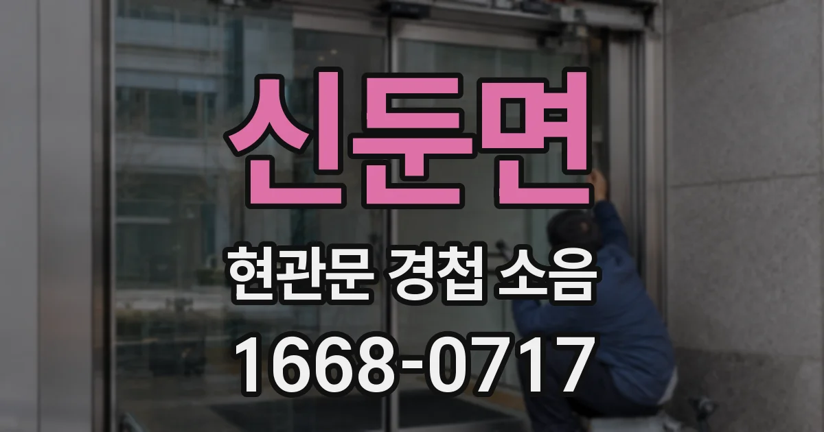신둔면 현관문 경첩 소음