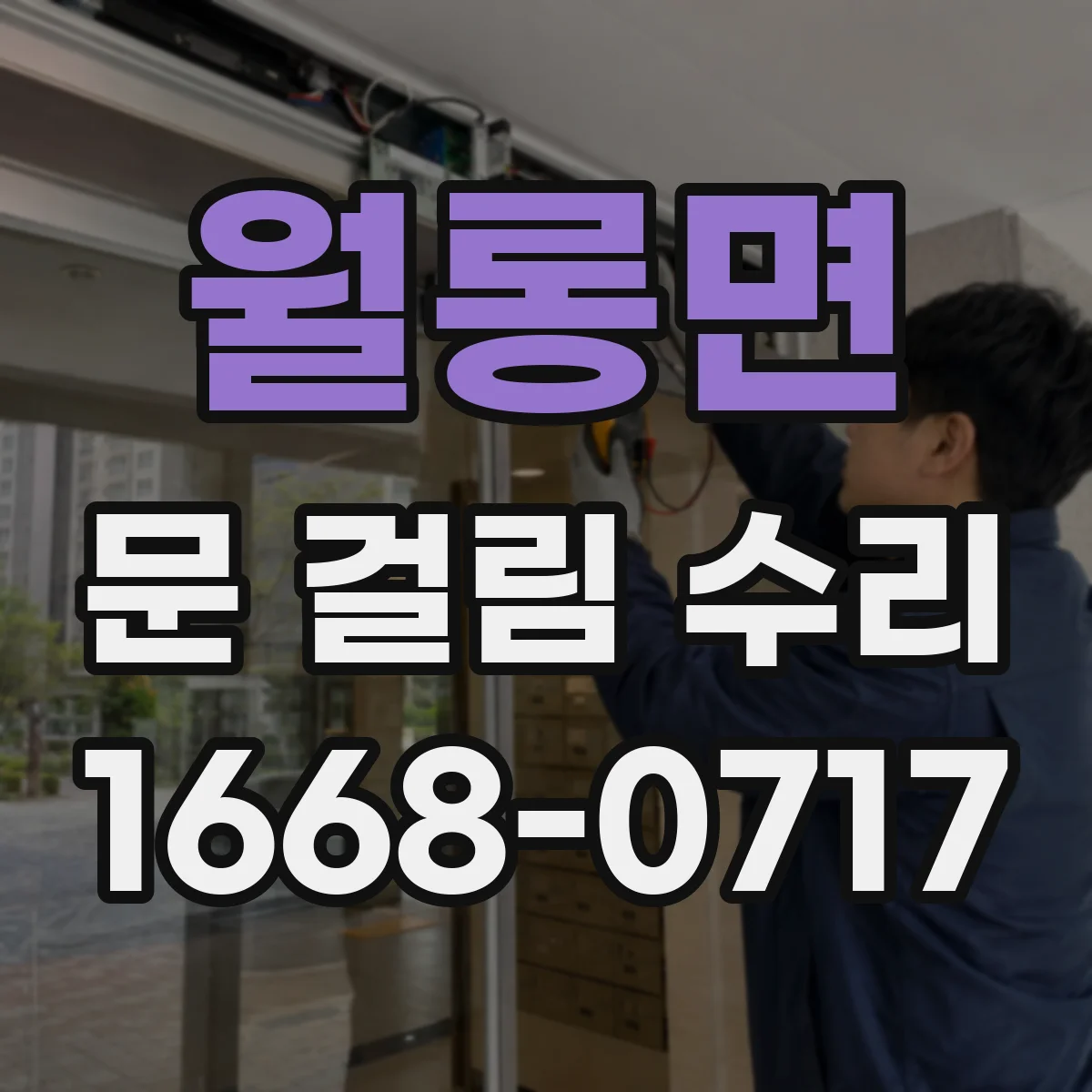 월롱면 문 걸림 수리