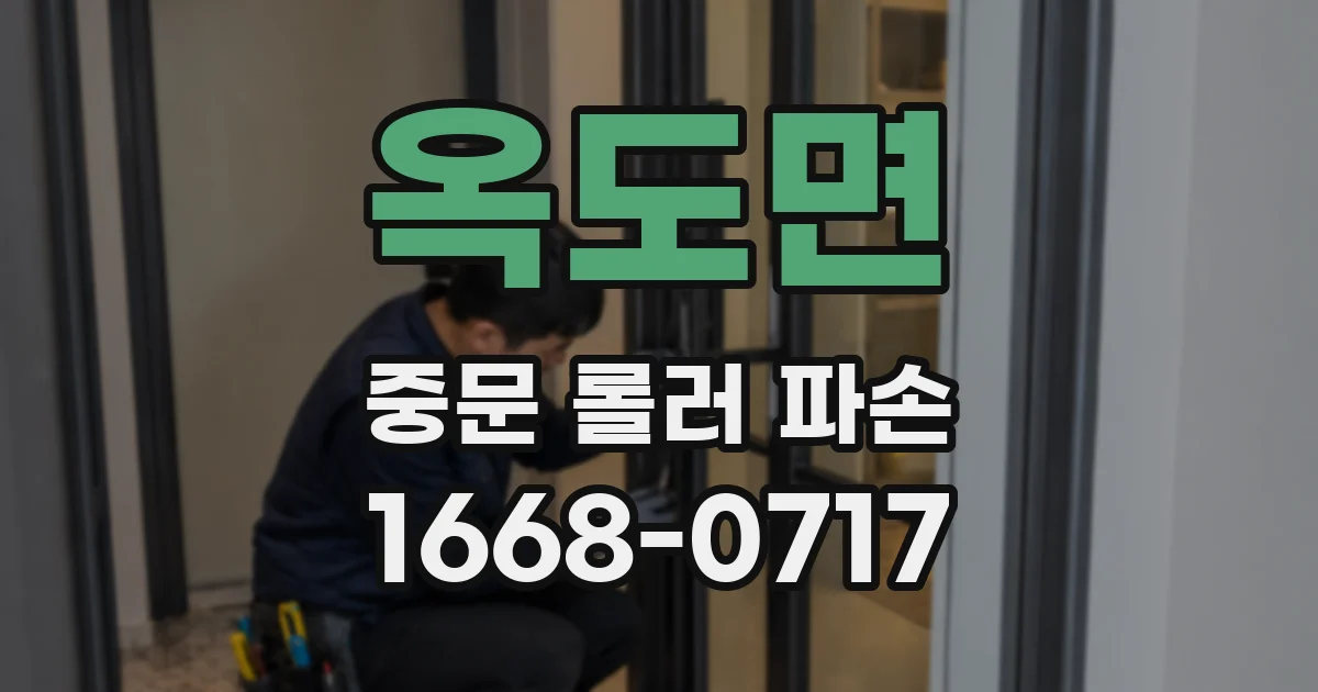 옥도면 중문 롤러 파손