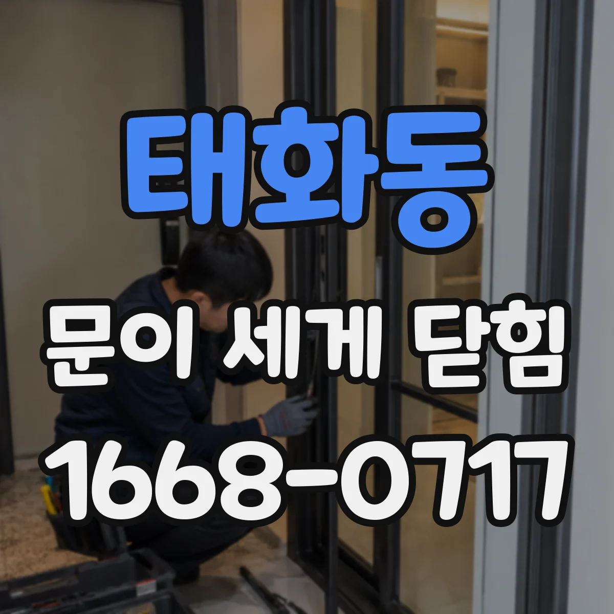 태화동 문이 세게 닫힘
