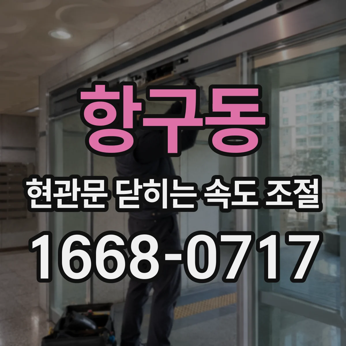 항구동 현관문 닫히는 속도 조절