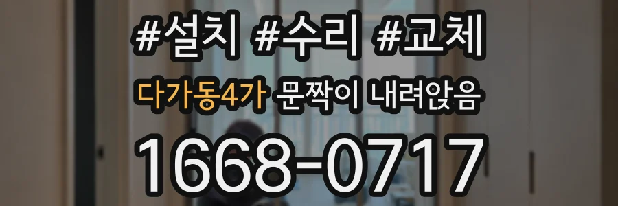 다가동4가 문짝이 내려앉음
