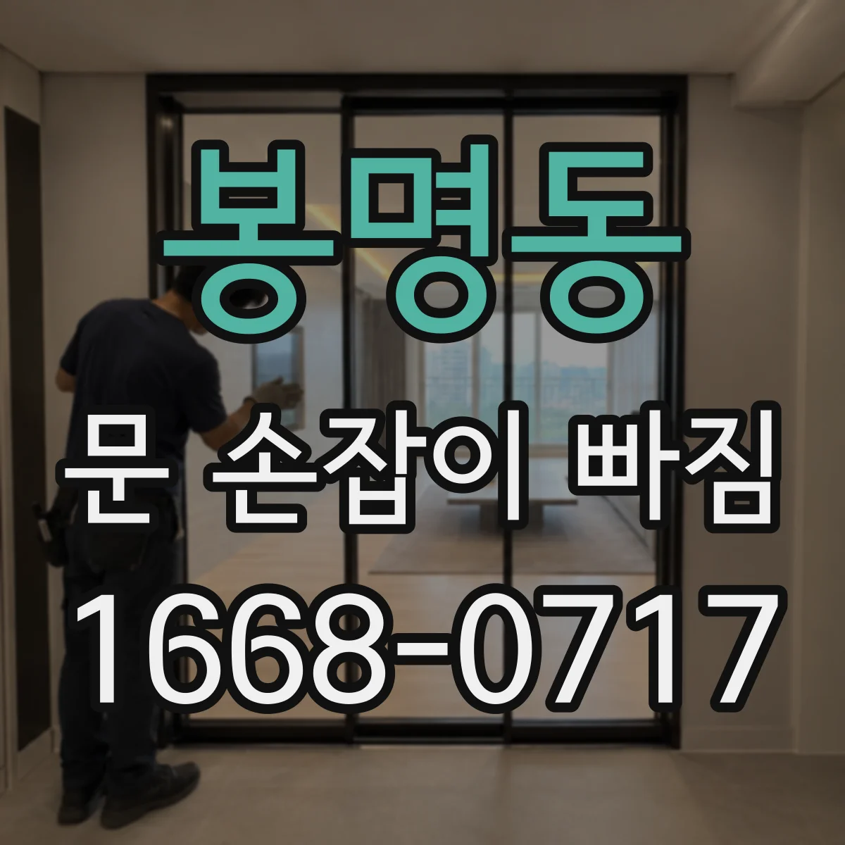 봉명동 문 손잡이 빠짐