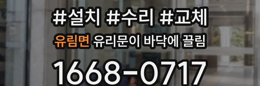 유림면 유리문이 바닥에 끌림