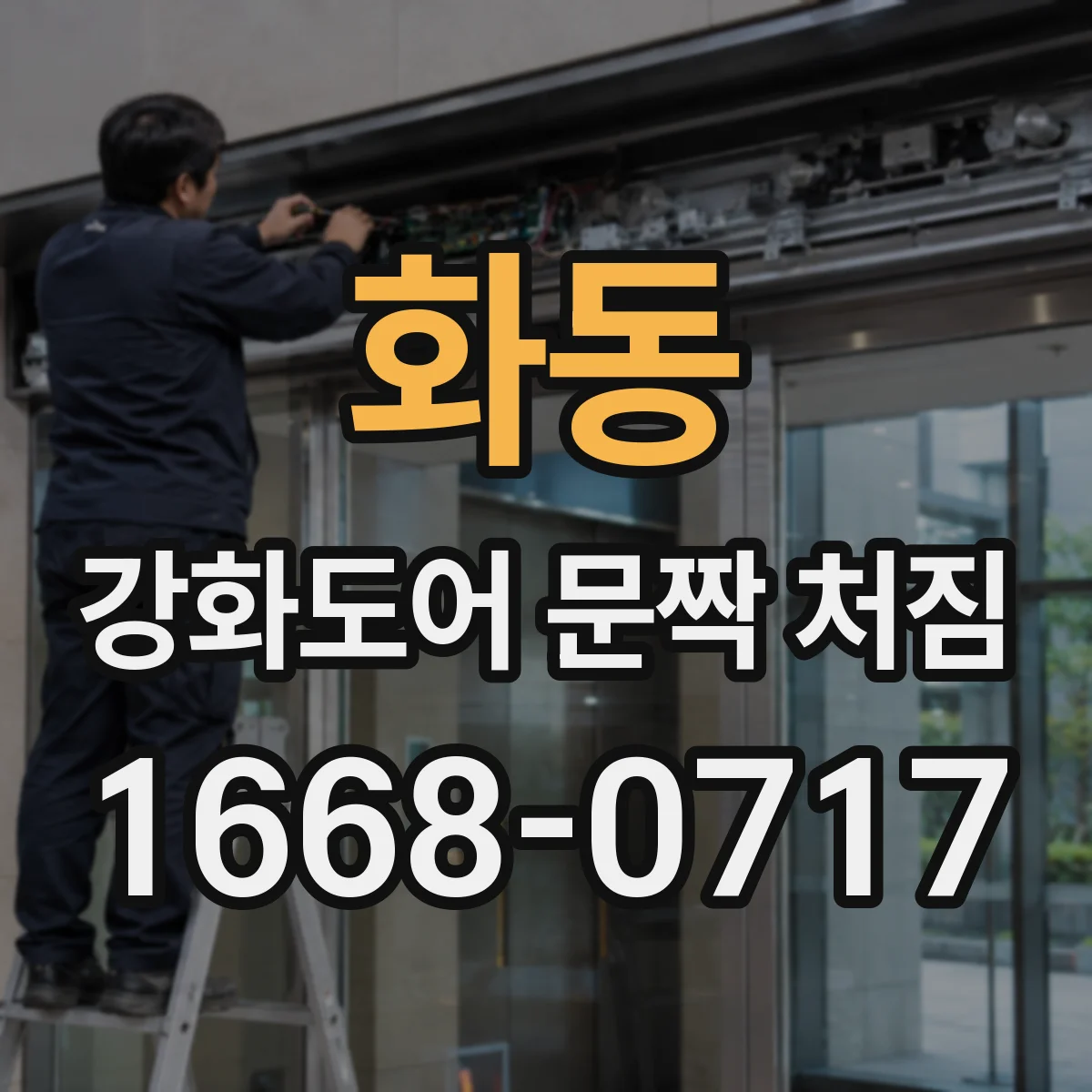 화동 강화도어 문짝 처짐