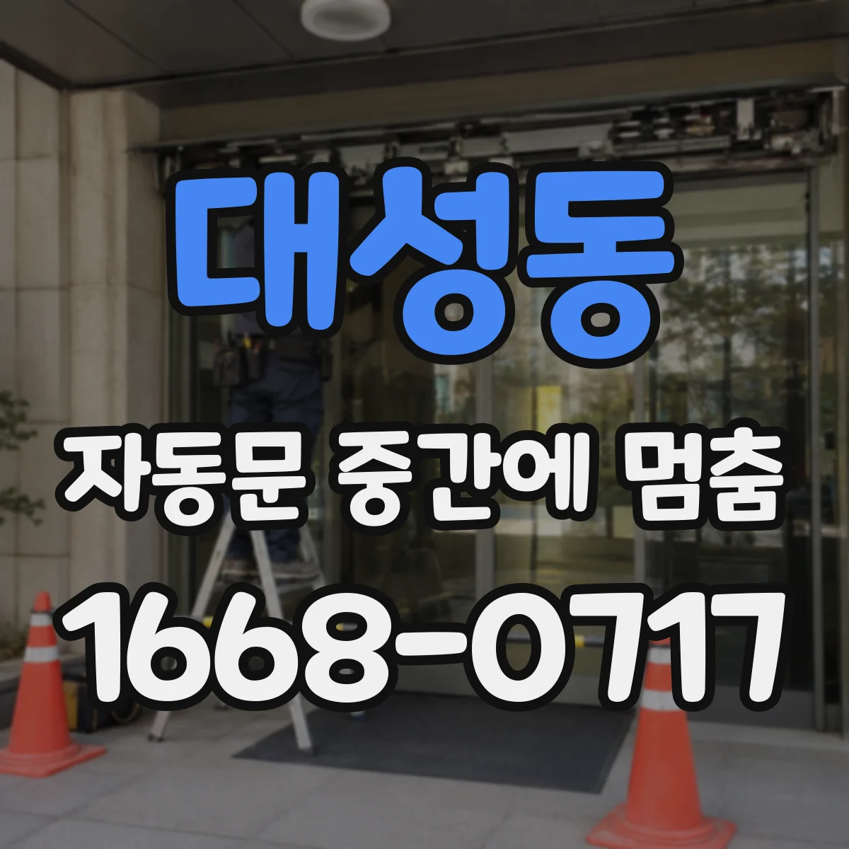 대성동 자동문 중간에 멈춤
