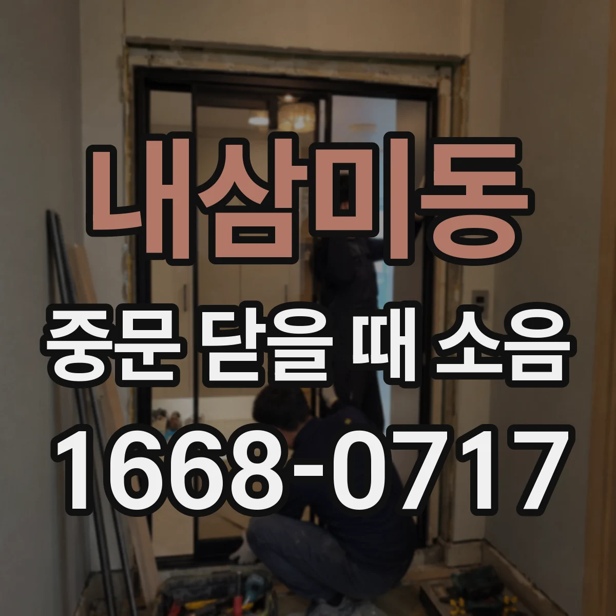 내삼미동 중문 닫을 때 소음