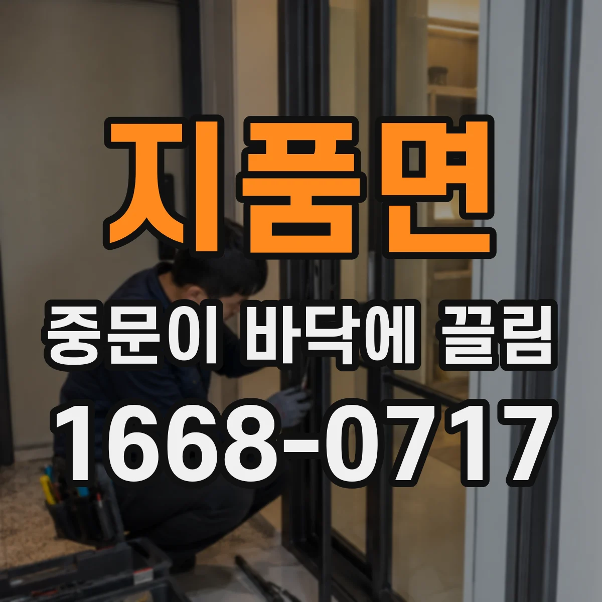 지품면 중문이 바닥에 끌림