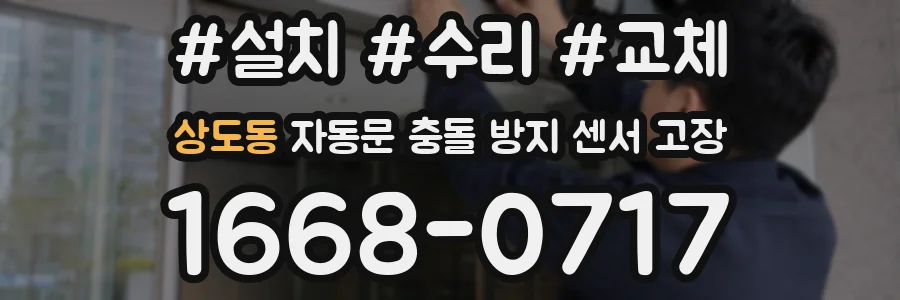 상도동 자동문 충돌 방지 센서 고장