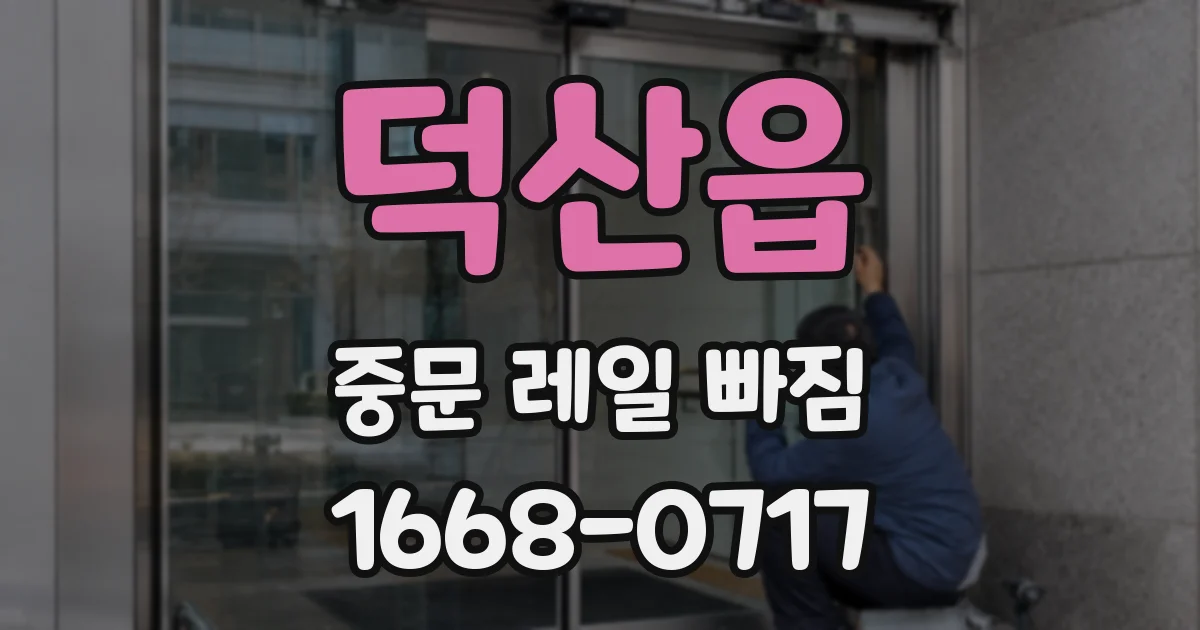 덕산읍 중문 레일 빠짐