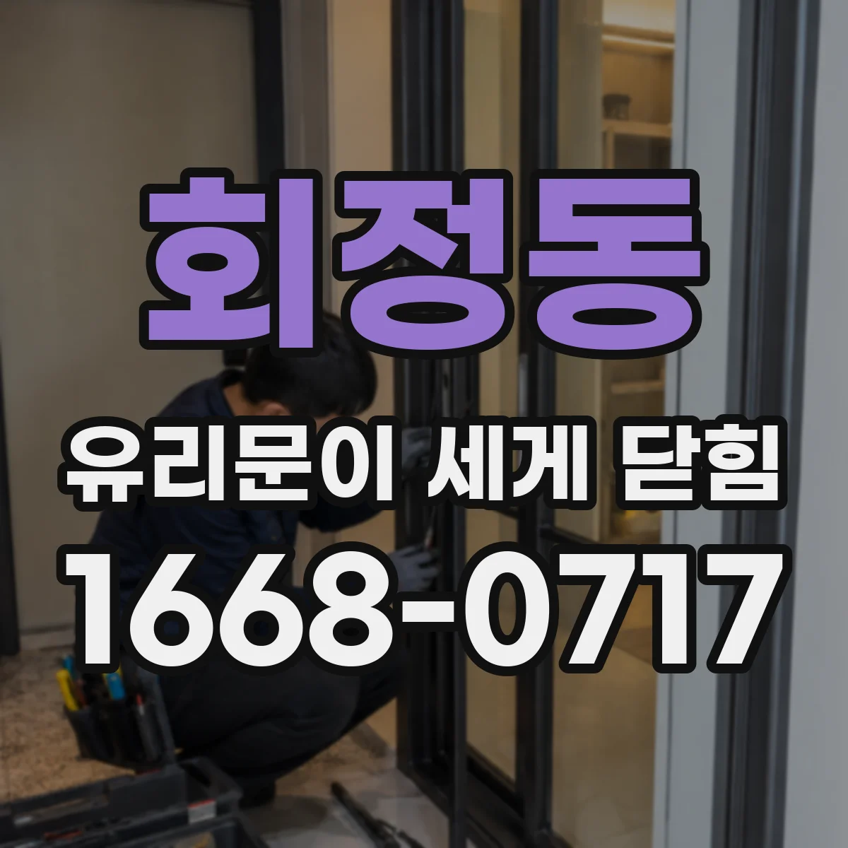 회정동 유리문이 세게 닫힘