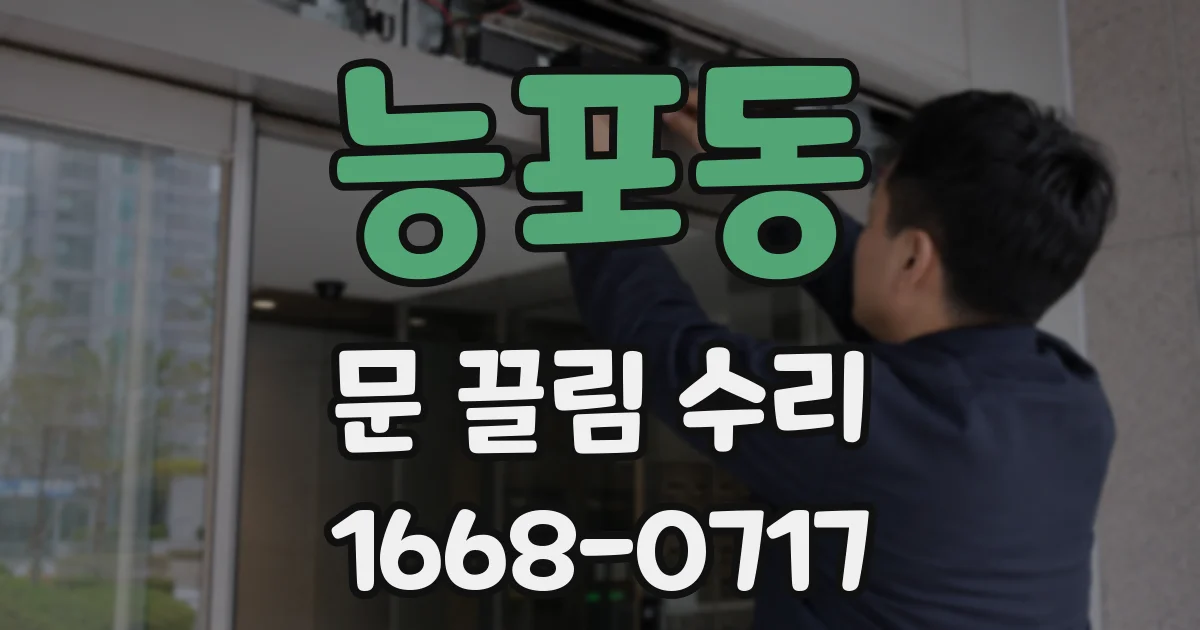 능포동 문 끌림 수리