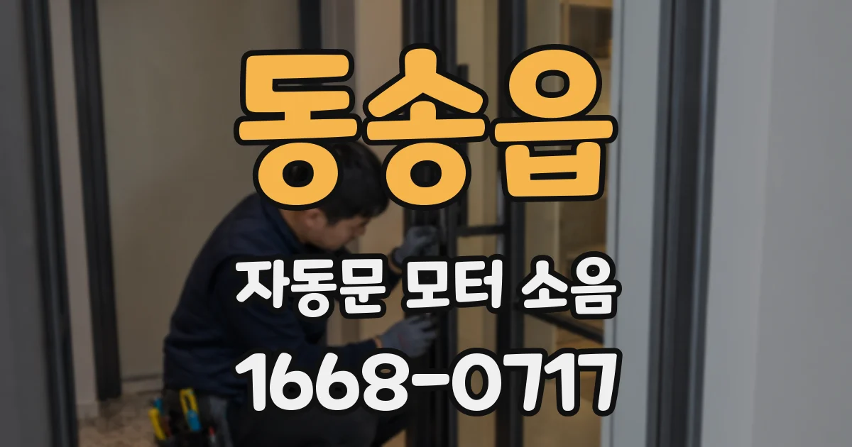 동송읍 자동문 모터 소음