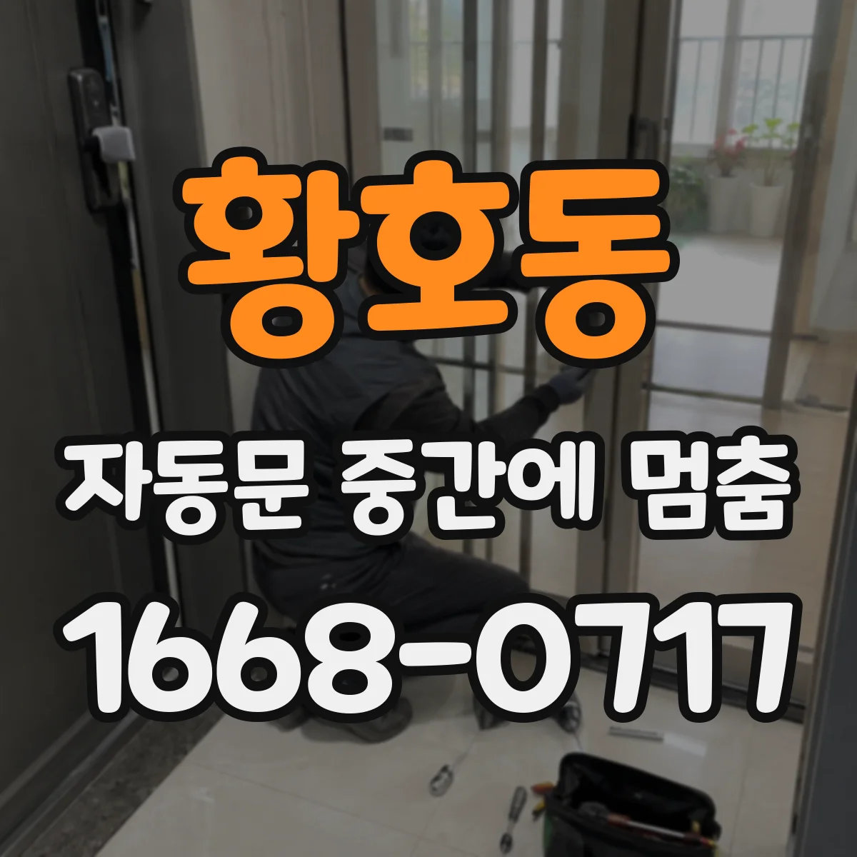 황호동 자동문 중간에 멈춤