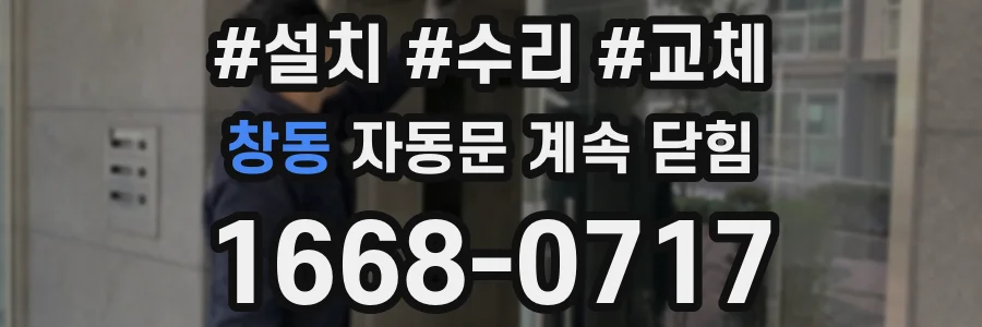 창동 자동문 계속 닫힘