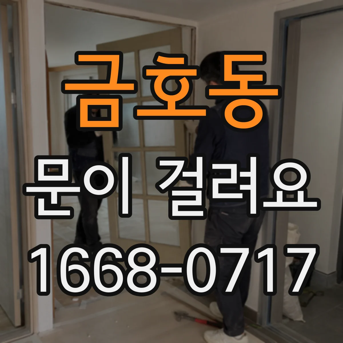 금호동 문이 걸려요