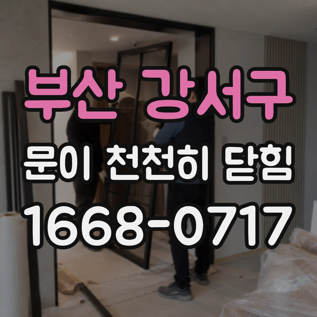 부산 강서구 문이 천천히 닫힘
