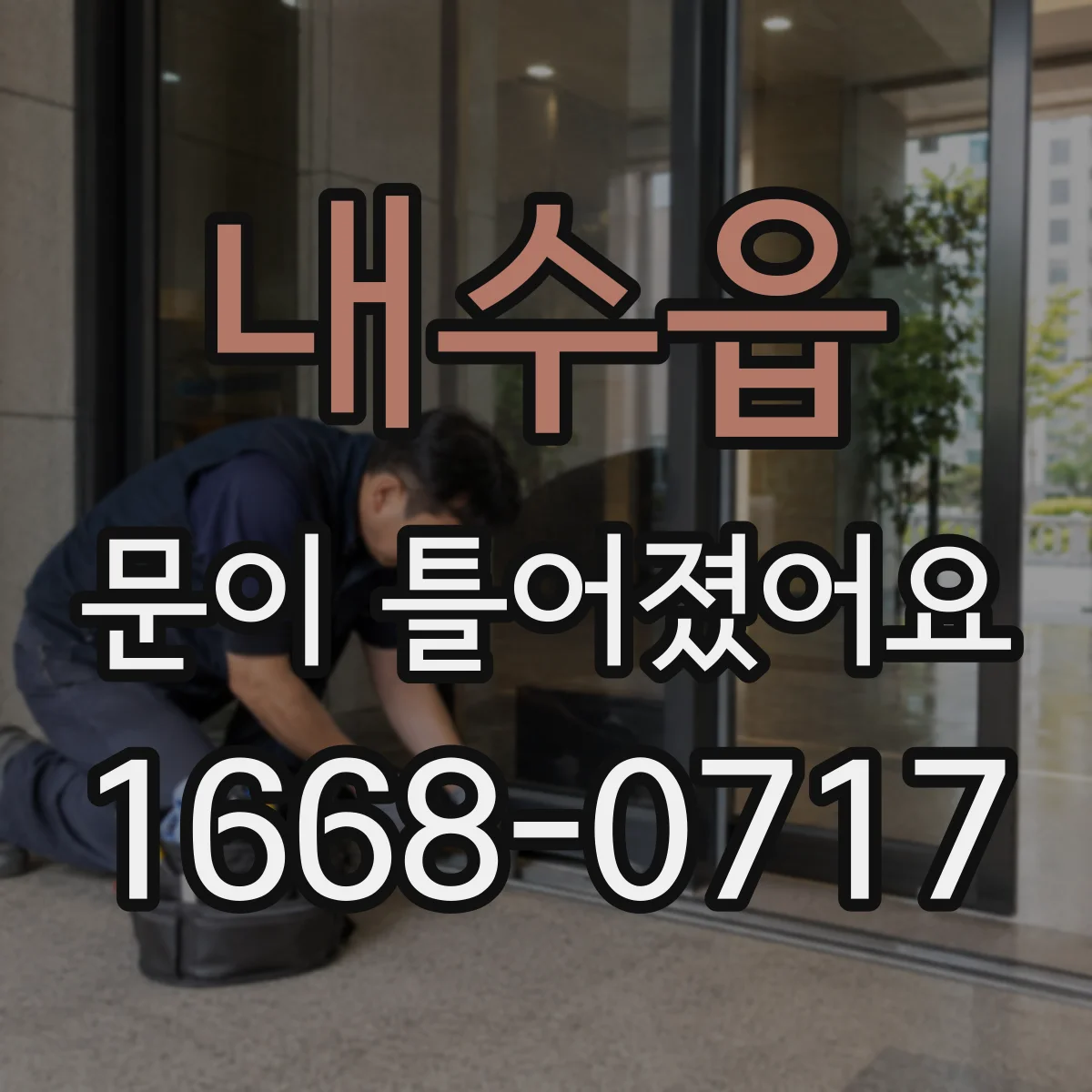 내수읍 문이 틀어졌어요