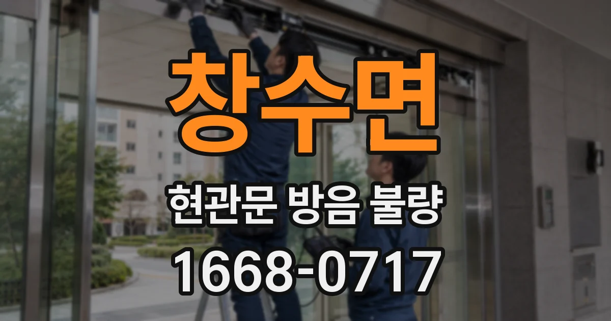 창수면 현관문 방음 불량