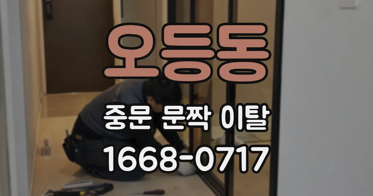 오등동 중문 문짝 이탈