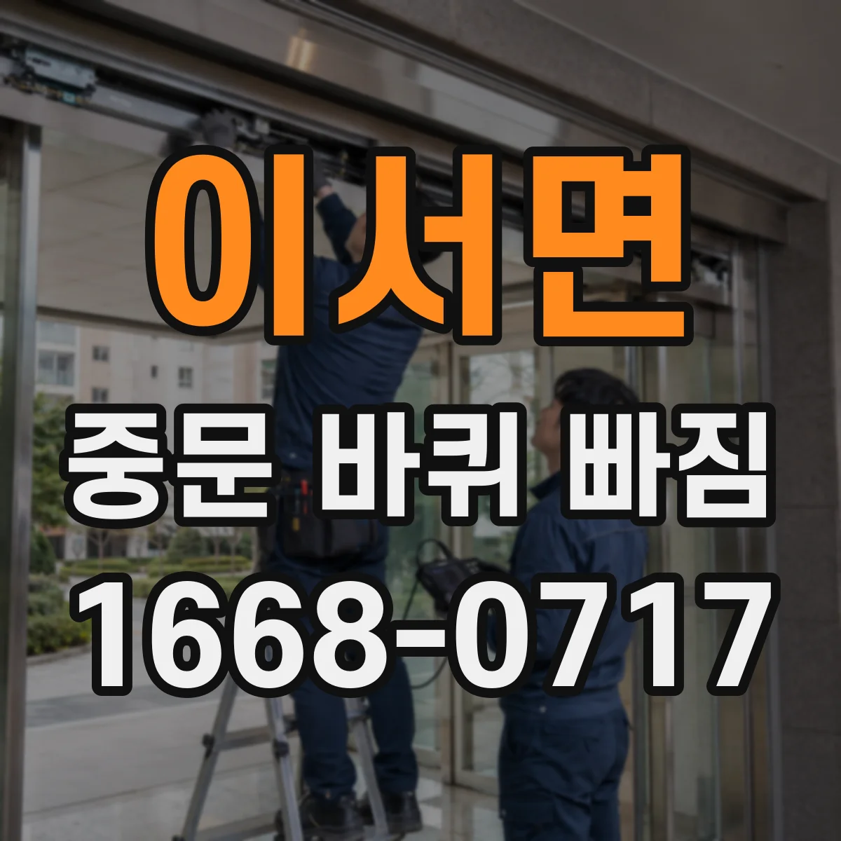 이서면 중문 바퀴 빠짐