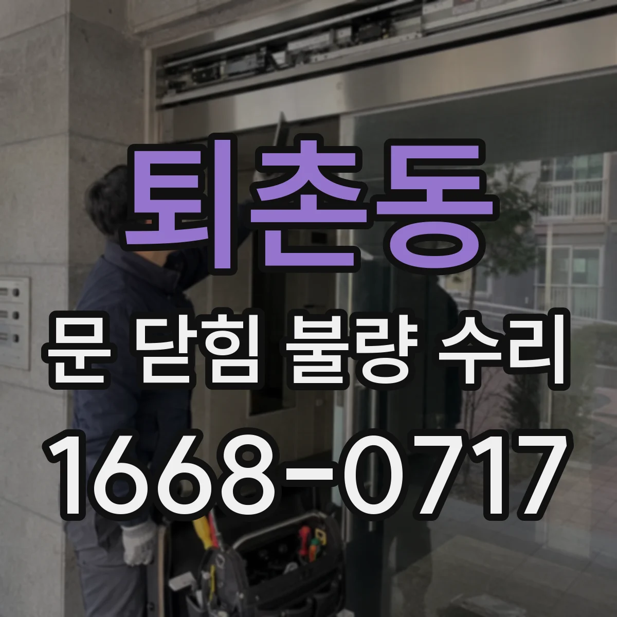 퇴촌동 문 닫힘 불량 수리