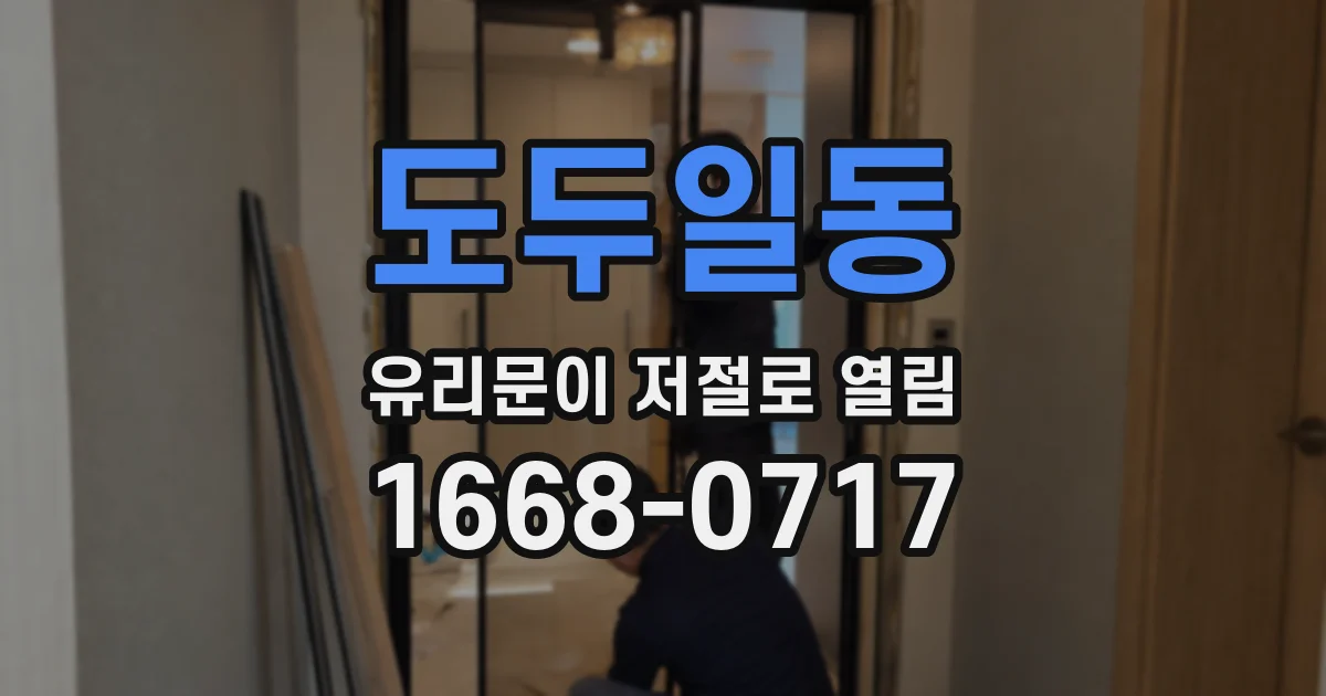도두일동 유리문이 저절로 열림