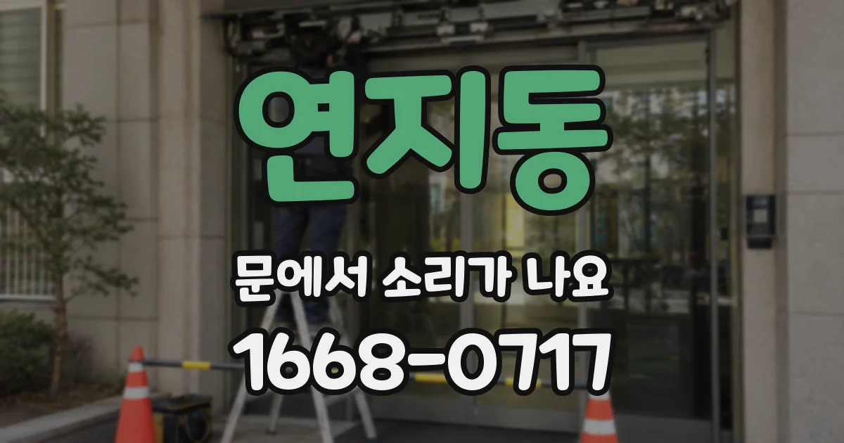 연지동 문에서 소리가 나요