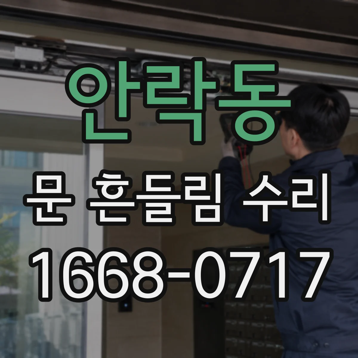 안락동 문 흔들림 수리