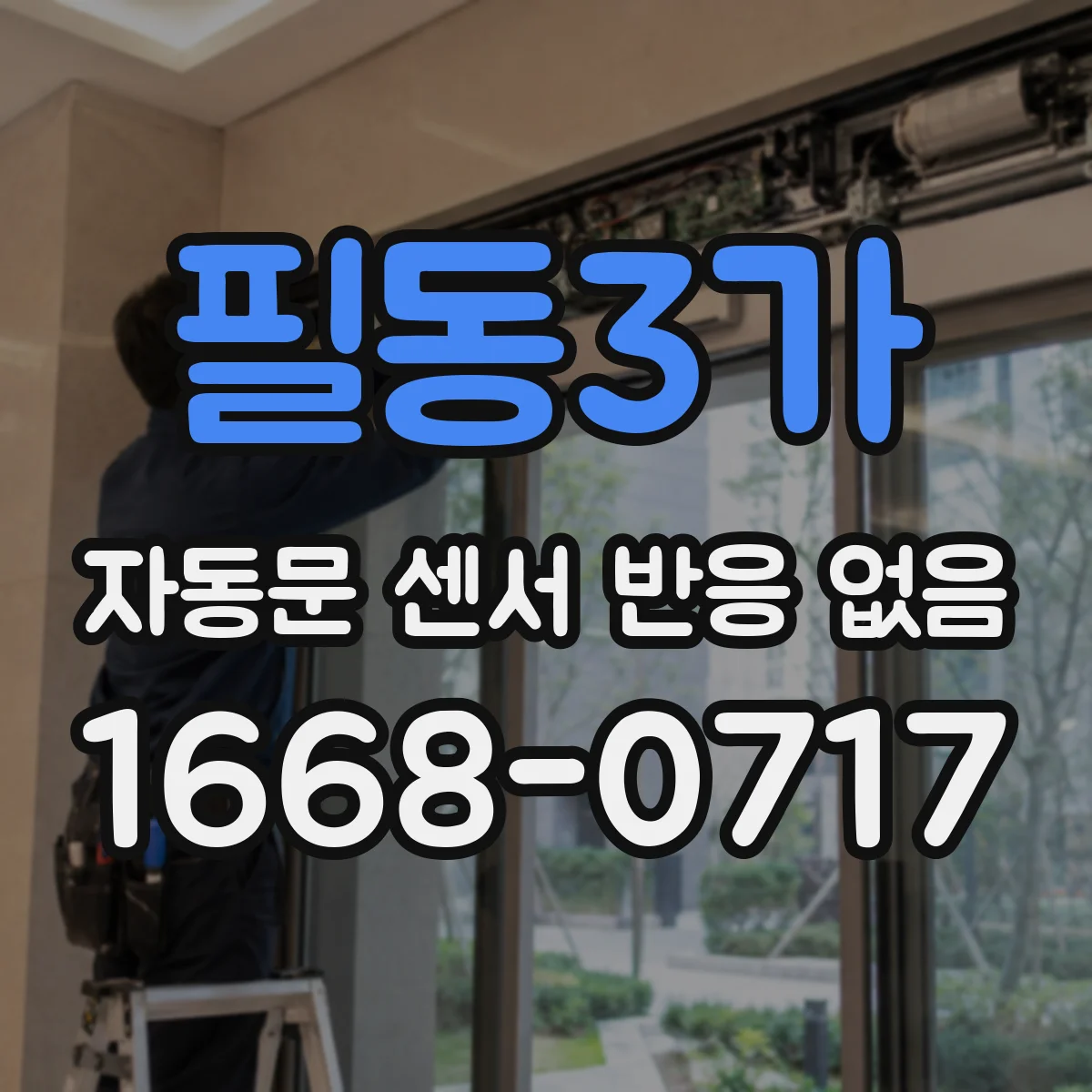 필동3가 자동문 센서 반응 없음
