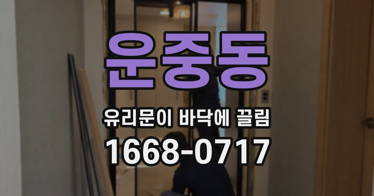 운중동 유리문이 바닥에 끌림