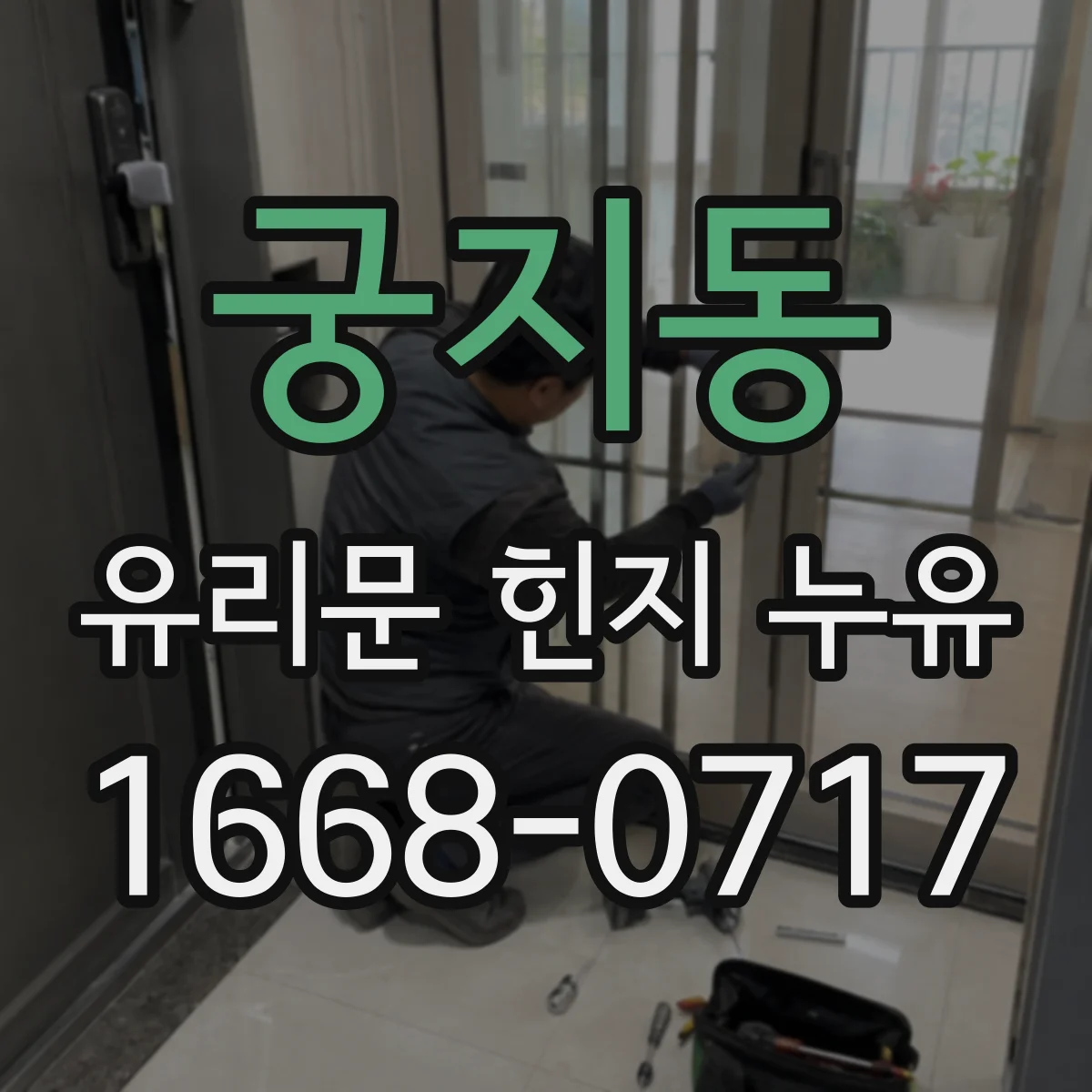 궁지동 유리문 힌지 누유