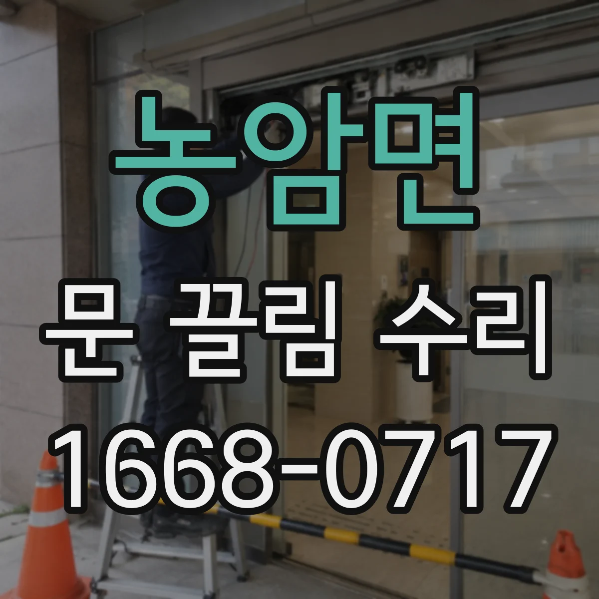 농암면 문 끌림 수리