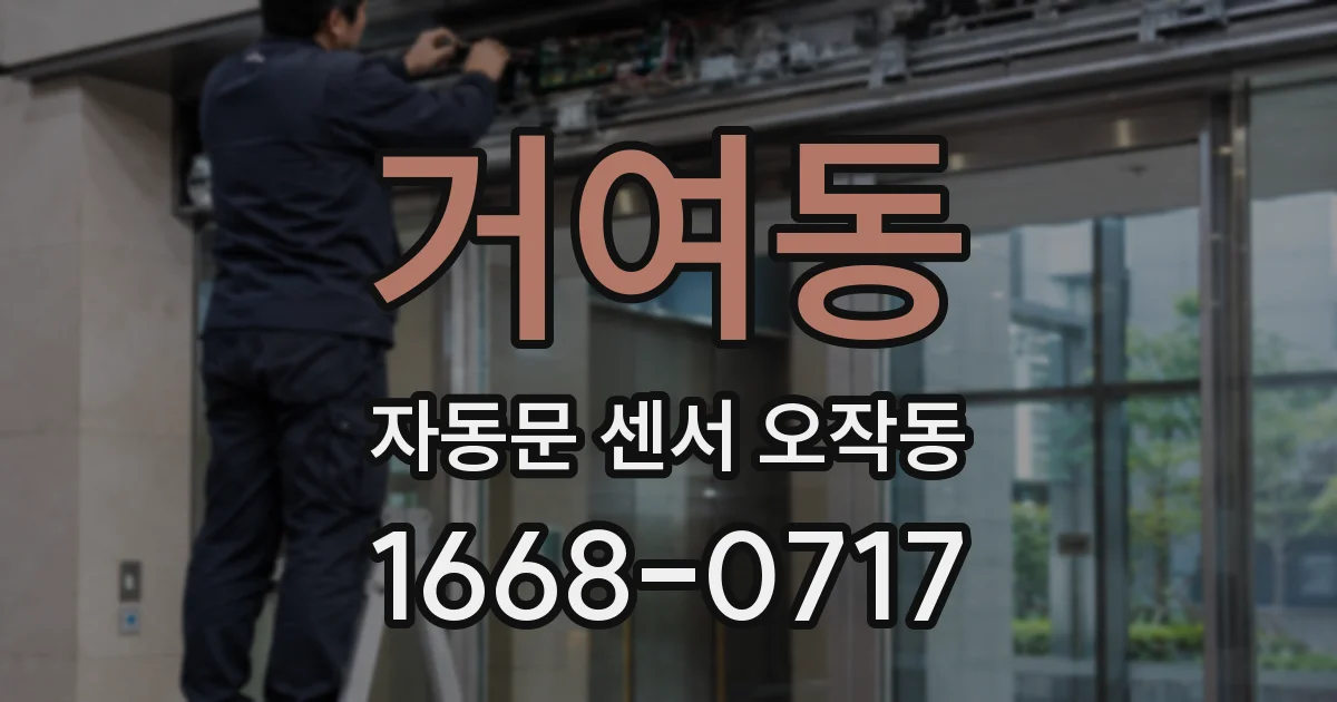 거여동 자동문 센서 오작동
