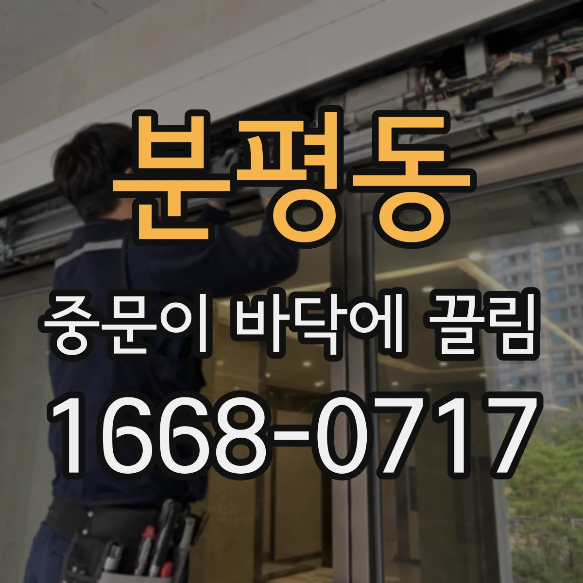 분평동 중문이 바닥에 끌림