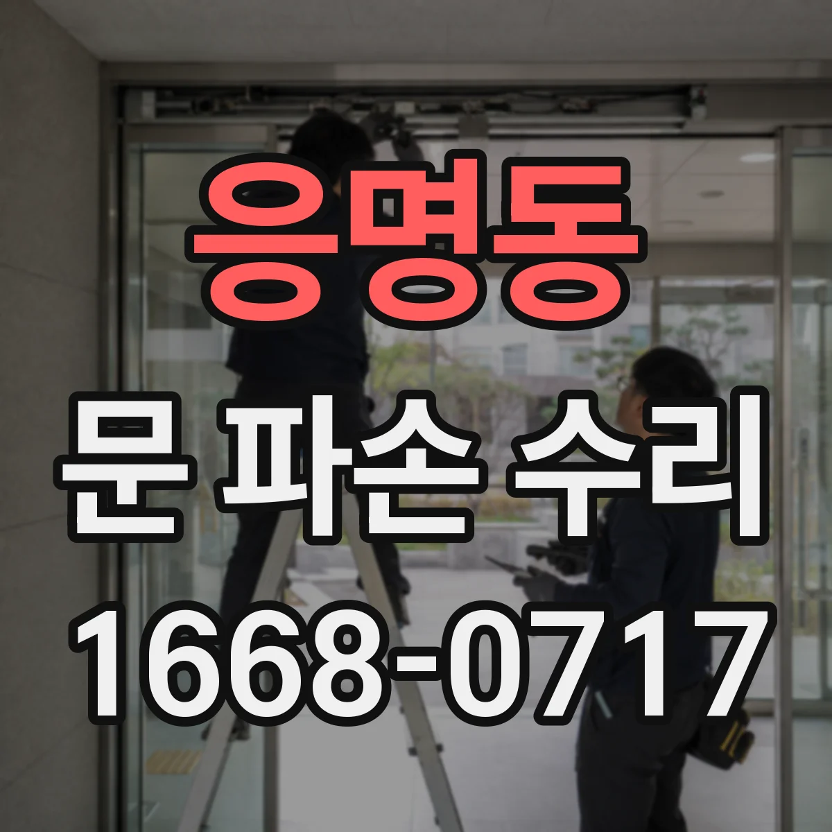 응명동 문 파손 수리