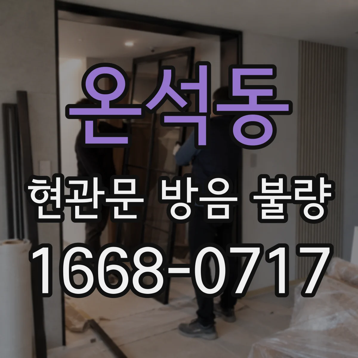 온석동 현관문 방음 불량