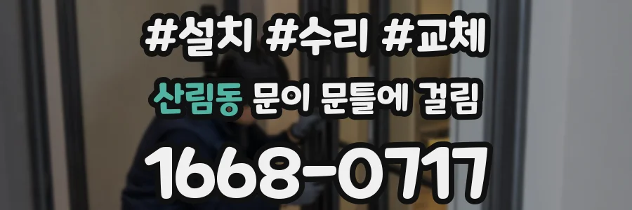 산림동 문이 문틀에 걸림
